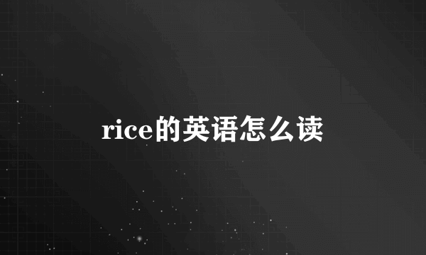 rice的英语怎么读