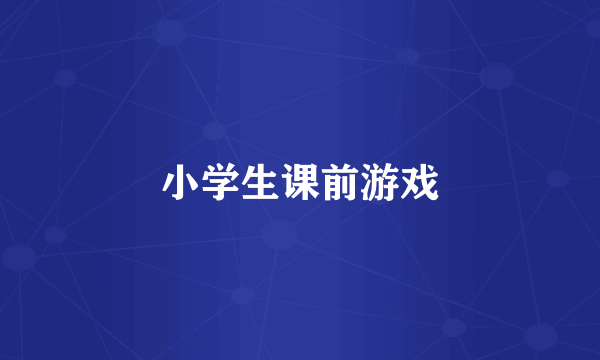 小学生课前游戏