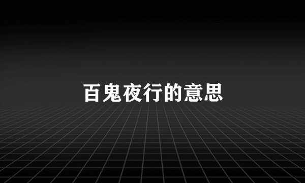 百鬼夜行的意思