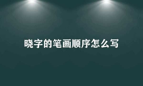 晓字的笔画顺序怎么写