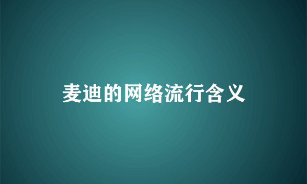 麦迪的网络流行含义