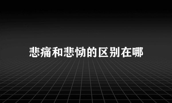 悲痛和悲恸的区别在哪