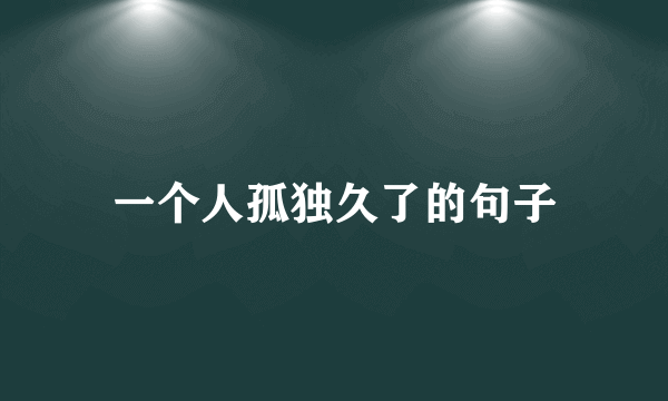 一个人孤独久了的句子