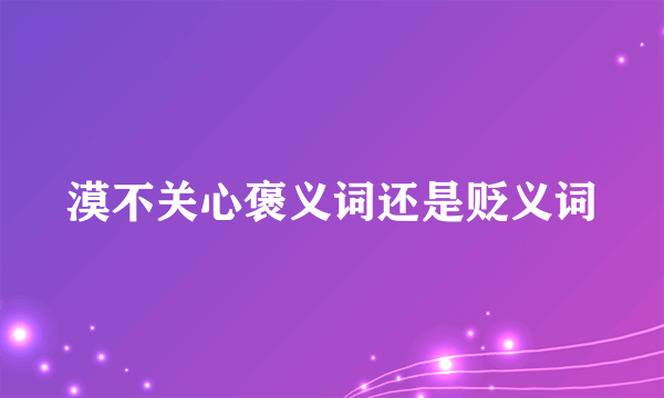 漠不关心褒义词还是贬义词