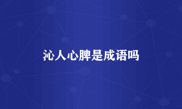 沁人心脾是成语吗