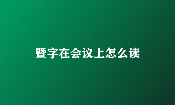 暨字在会议上怎么读