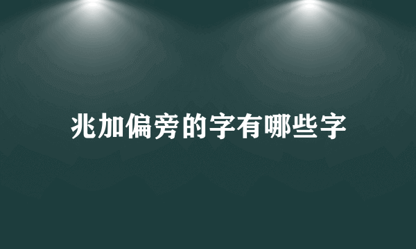 兆加偏旁的字有哪些字