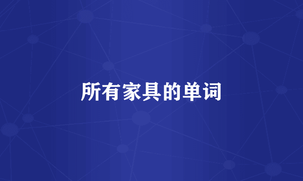 所有家具的单词