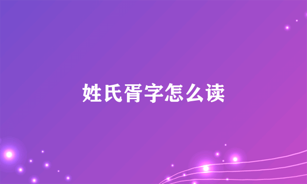 姓氏胥字怎么读