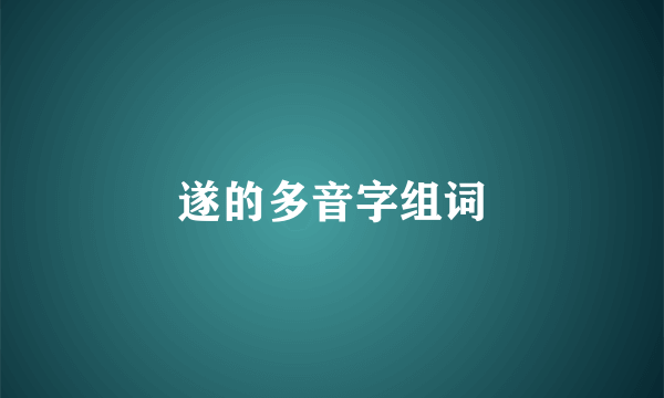 遂的多音字组词