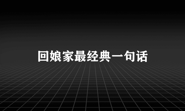 回娘家最经典一句话