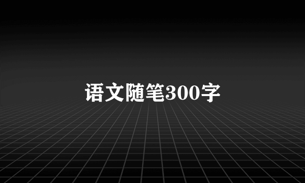 语文随笔300字