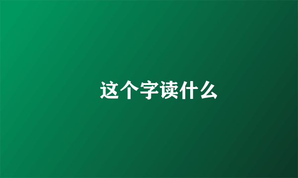 堃这个字读什么