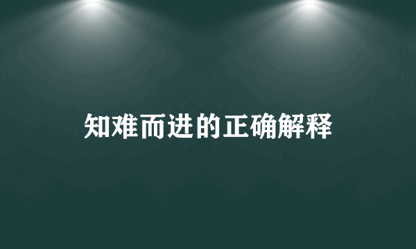知难而进的正确解释