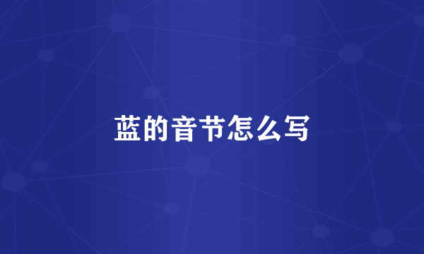 蓝的音节怎么写