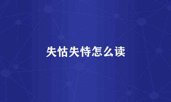 失怙失恃怎么读