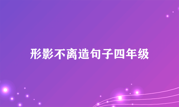 形影不离造句子四年级