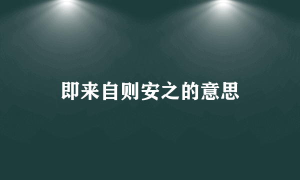 即来自则安之的意思