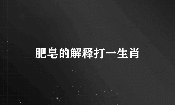 肥皂的解释打一生肖