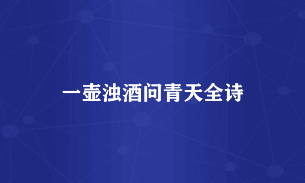 一壶浊酒问青天全诗