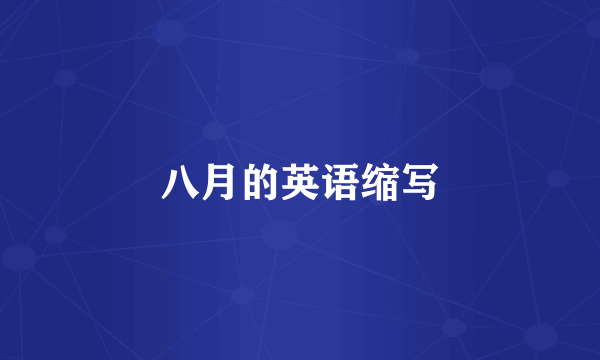 八月的英语缩写