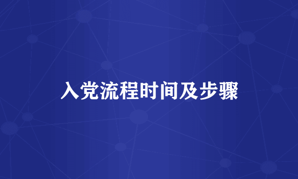 入党流程时间及步骤