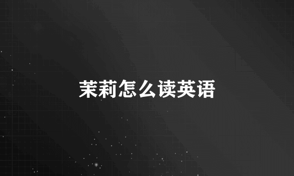 茉莉怎么读英语