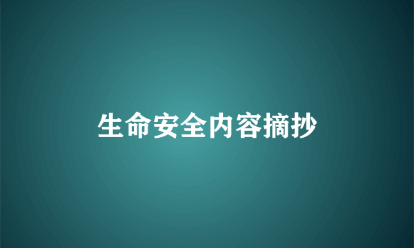 生命安全内容摘抄