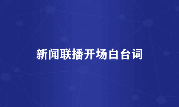 新闻联播开场白台词