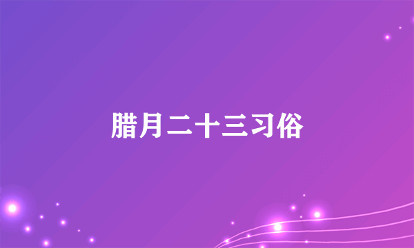 腊月二十三习俗