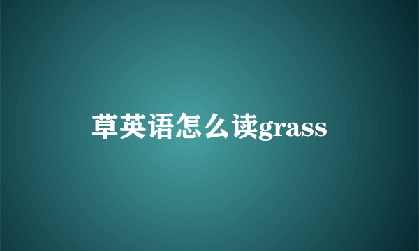 草英语怎么读grass