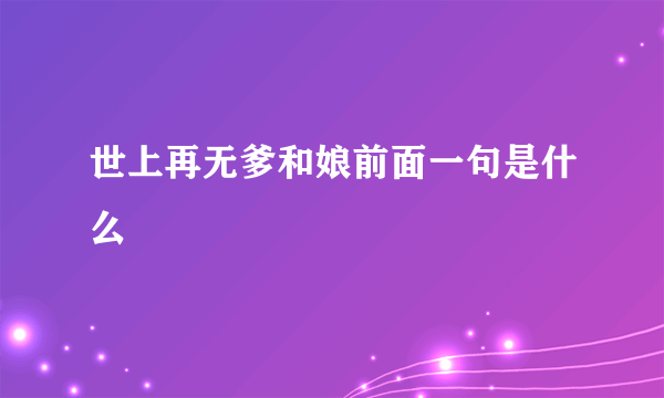世上再无爹和娘前面一句是什么