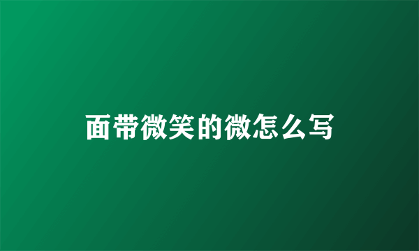 面带微笑的微怎么写