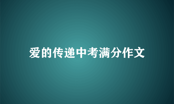 爱的传递中考满分作文