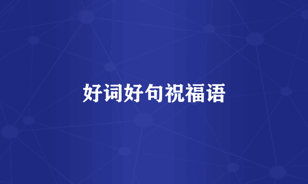 好词好句祝福语