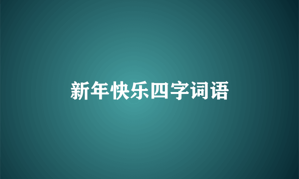新年快乐四字词语