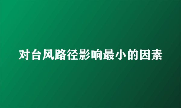 对台风路径影响最小的因素