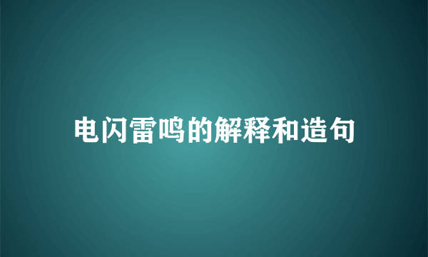 电闪雷鸣的解释和造句