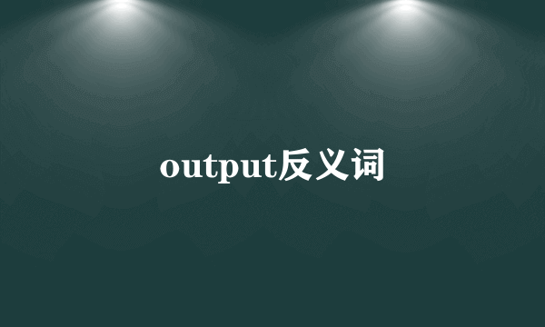 output反义词
