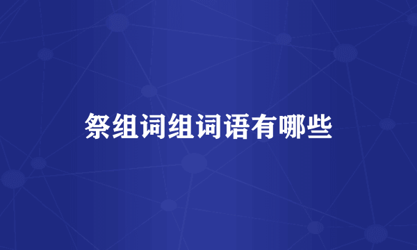 祭组词组词语有哪些