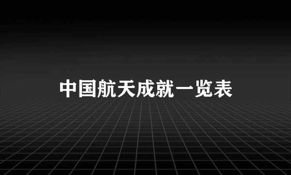 中国航天成就一览表
