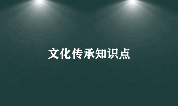 文化传承知识点