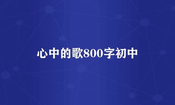 心中的歌800字初中