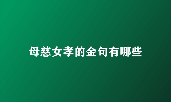 母慈女孝的金句有哪些