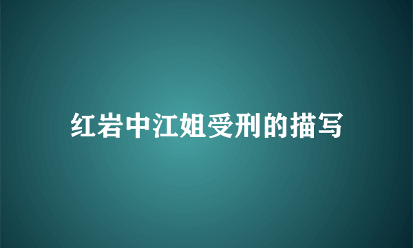红岩中江姐受刑的描写