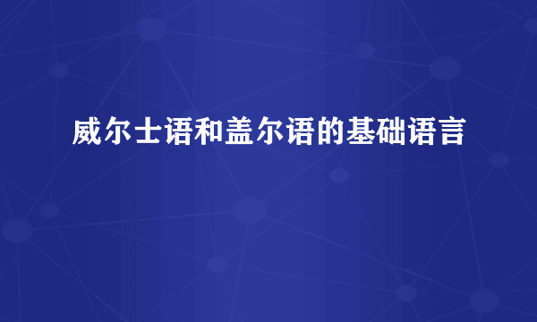 威尔士语和盖尔语的基础语言