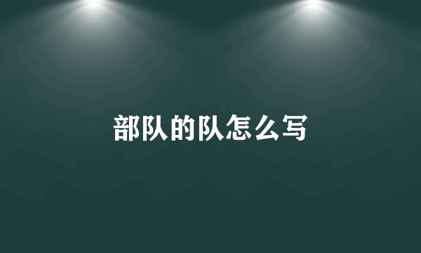 部队的队怎么写
