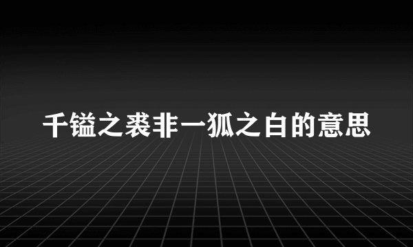 千镒之裘非一狐之白的意思