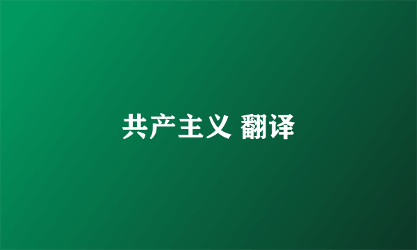 共产主义 翻译