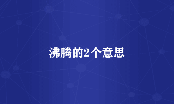 沸腾的2个意思